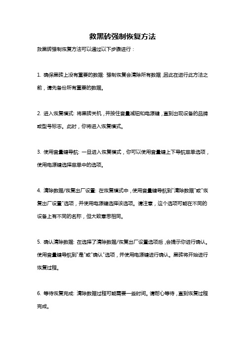 救黑砖强制恢复方法