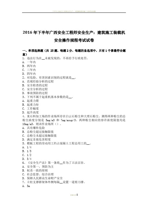 下半年广西安全工程师安全生产建筑施工装载机安全操作规程考试试卷