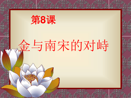 (2017新编人教)《金与南宋的对峙》课件