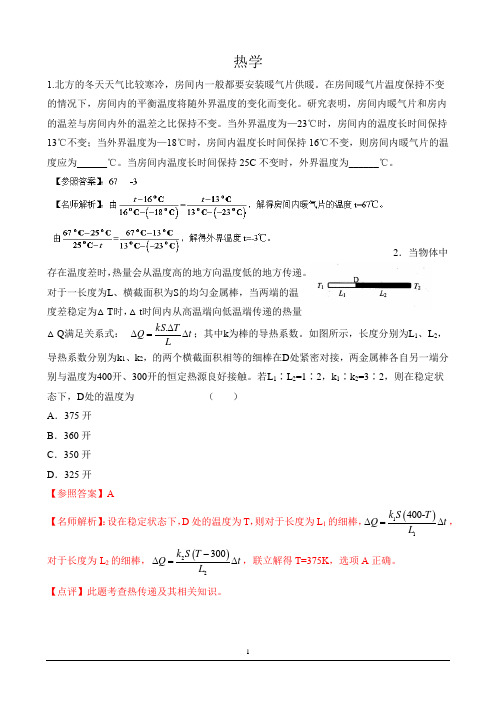 热学 解析版Word版含解析