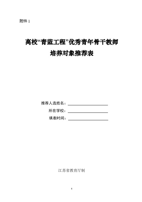 优秀青年骨干教师推荐表