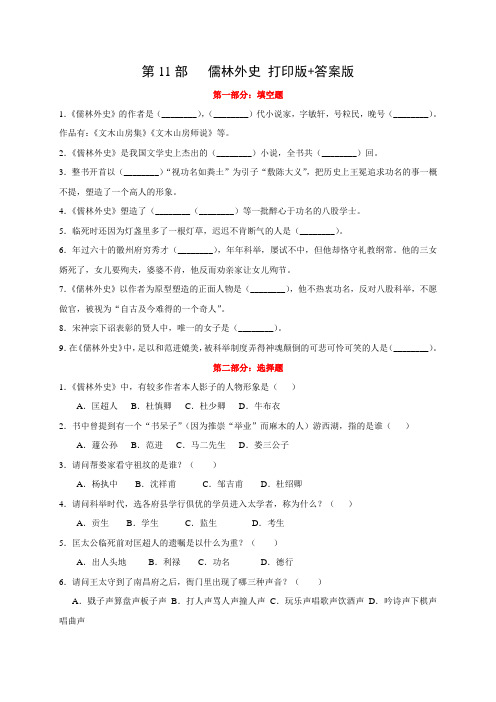 第11部《儒林外史》2020年中考12部必读名著考前集训(原卷版+答案版)