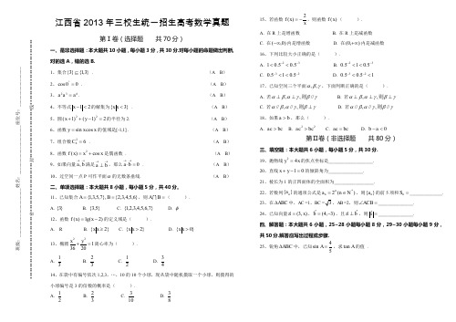 江西省2013年三校生统一招生高考数学真题