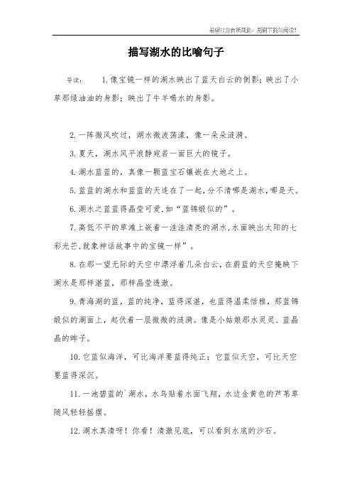 描写湖水的比喻句子