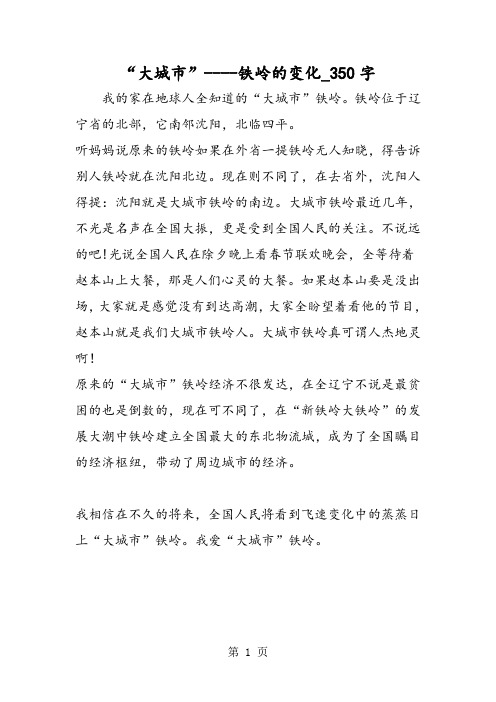 最新精品作文：“大城市”----铁岭的变化_350字作文