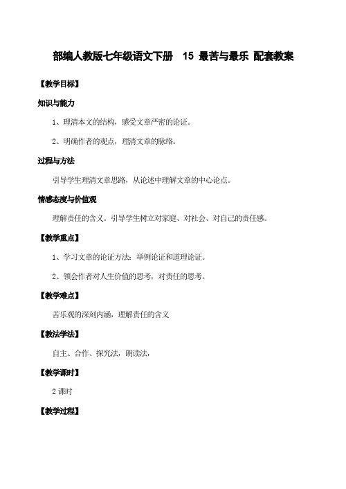 部编人教版七年级语文下册 15 最苦与最乐 配套教案