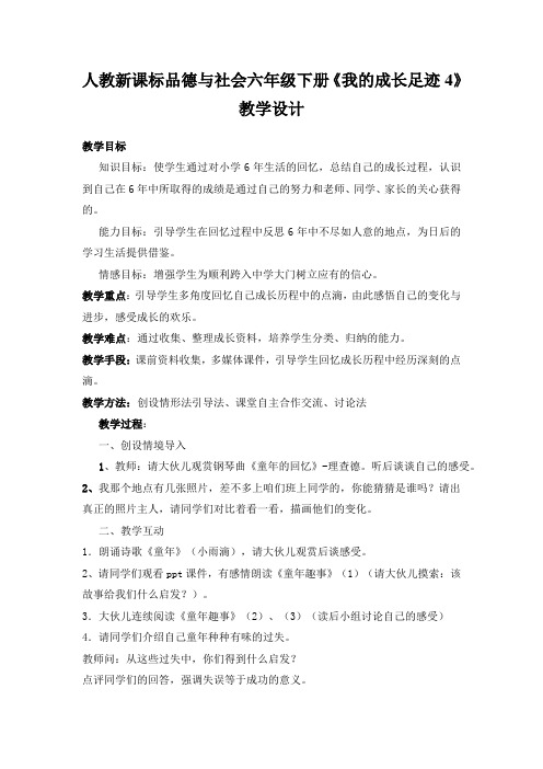 人教新课标品德与社会六年级下册《我的成长足迹4》教学设计