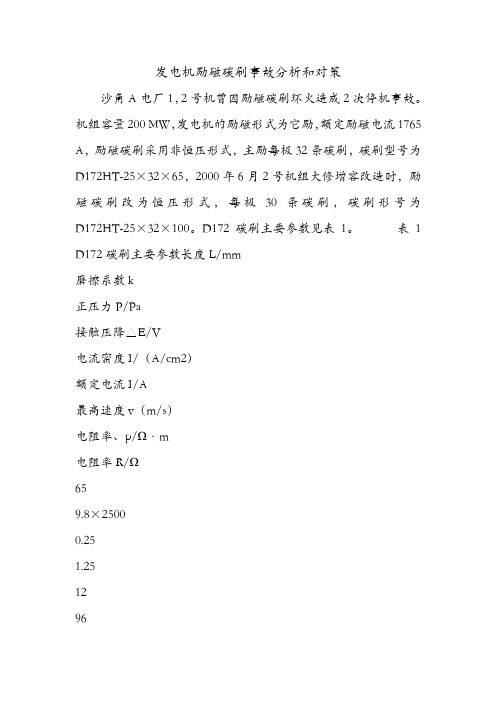 发电机励磁碳刷事故分析和对策.doc