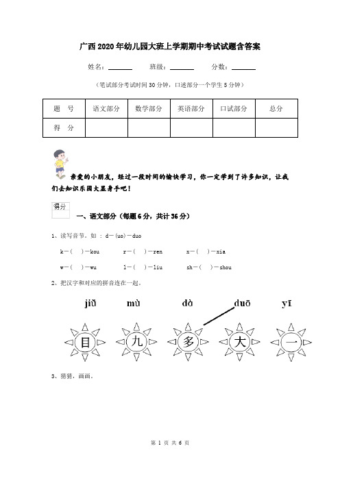 广西2020年幼儿园大班上学期期中考试试题含答案