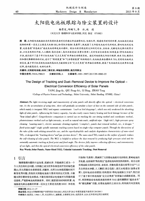 太阳能电池板跟踪与除尘装置的设计