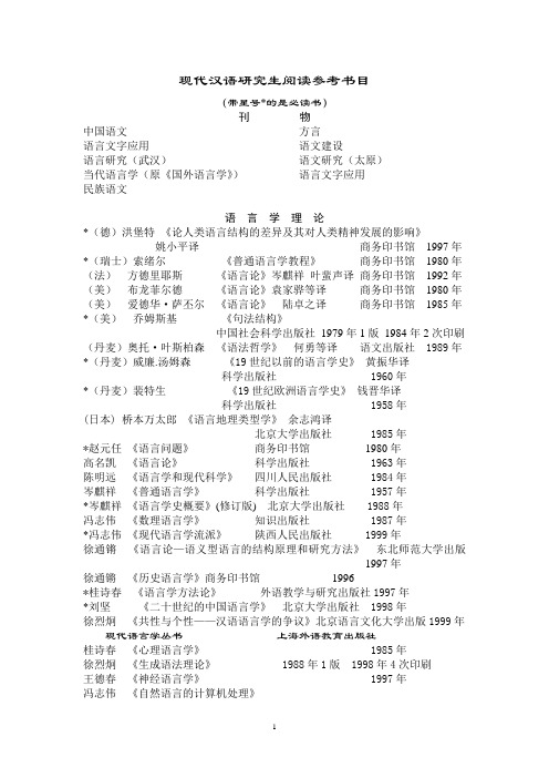 现代汉语研究生阅读参考书目