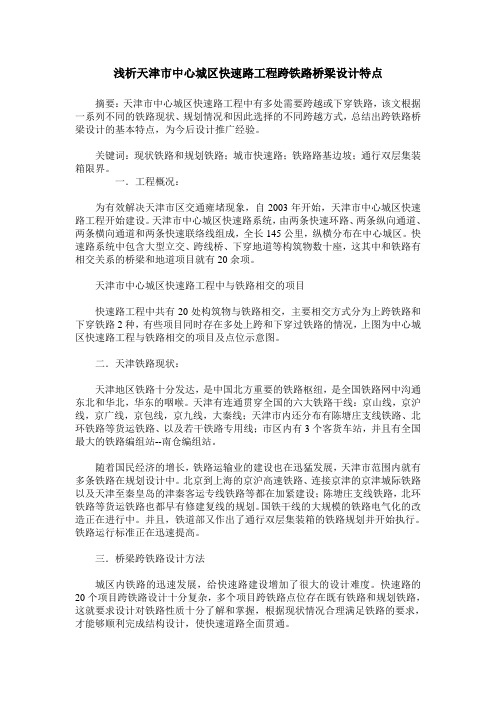 浅析天津市中心城区快速路工程跨铁路桥梁设计特点