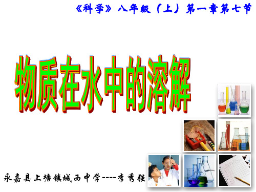 科学：第一章第七节《物质在水中的溶解》课件(浙教版八上)(201912)