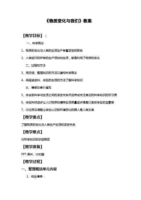 六年级科学下册教案-2.8物质变化与我们4-教科版