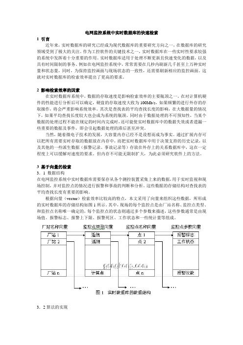 电网监控系统中实时数据库的快速检索