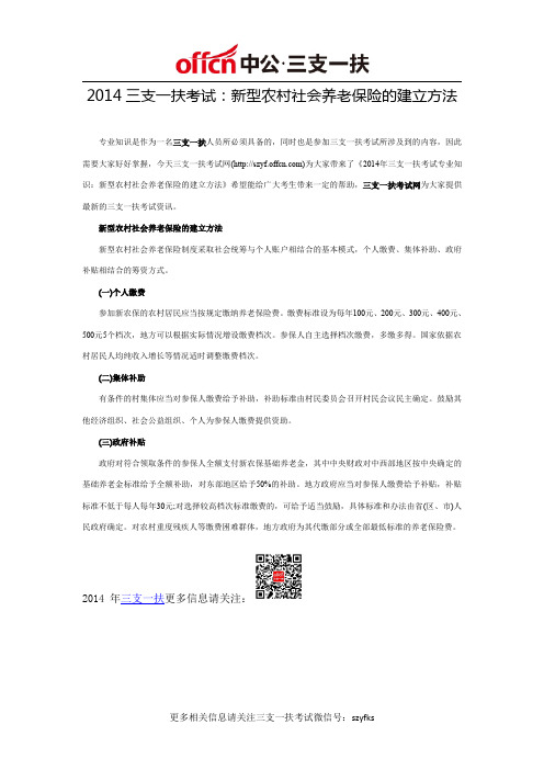 2014三支一扶考试专业知识：新型农村社会养老保险的建立方法