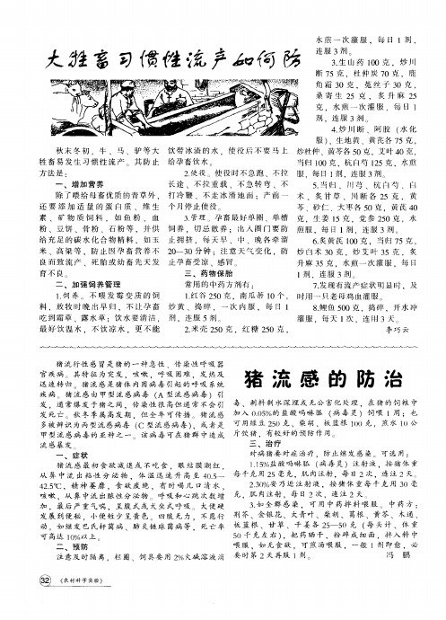 猪流感的防治