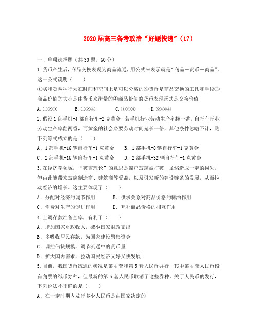 2020届高三政治备考“好题快递”(17) 新人教版