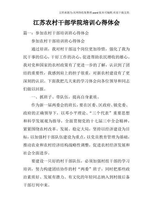 江苏农村干部学院培训心得体会