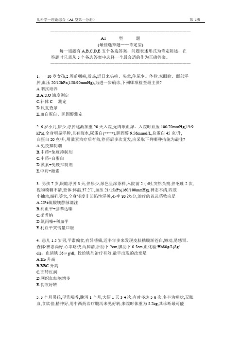 (完整版)儿科学题库及答案A1型题1