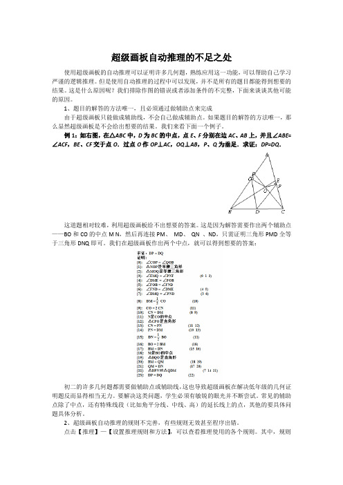 超级画板自动推理的不足之处