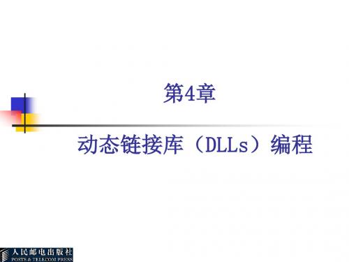 第4章动态链接库(DLLs)编程