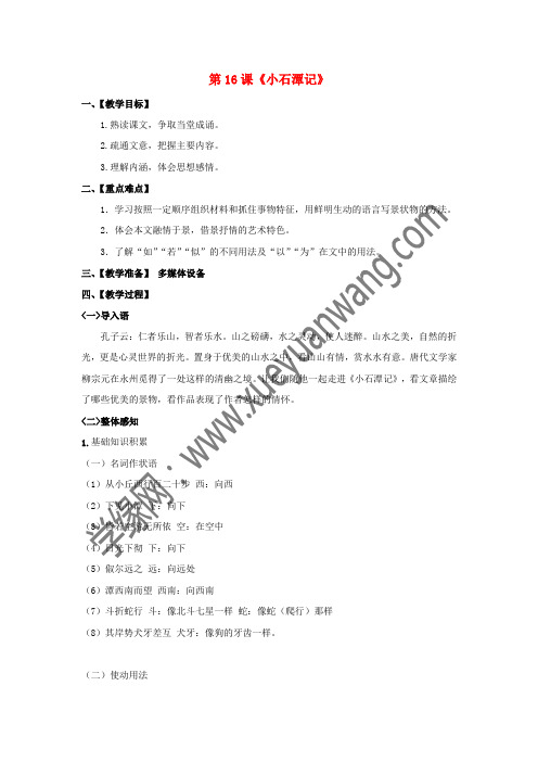 八年级语文上册 第4单元 第16课《小石潭记》教案 苏教版