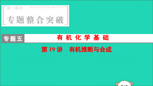 高三化学二轮复习有机化学基础第19讲有机推断与合成课件