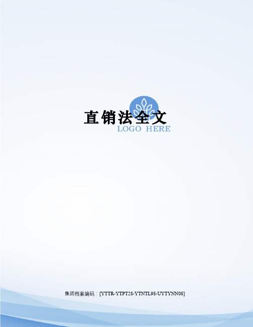 直销法全文修订稿