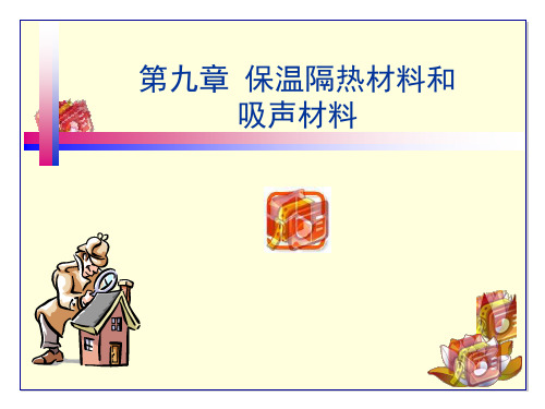 保温隔热材料和吸声材料