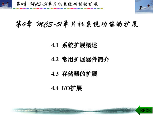 单片机第4章MCS51单片机系统功能的扩展PPT课件