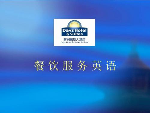 77餐饮服务英语