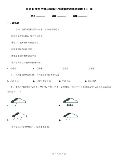 南京市2020版九年级第二次模拟考试地理试题(I)卷