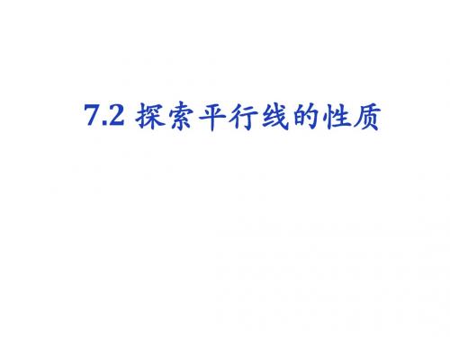 新苏科版初一下册七年级数学7.2 探索平行线的性质PPT课件