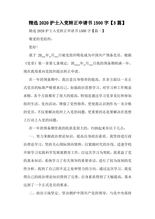 精选2020护士入党转正申请书1500字【3篇】