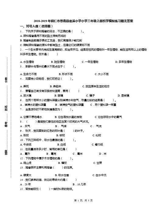 2018-2019年铜仁市思南县瓮溪小学小学三年级上册科学模拟练习题无答案