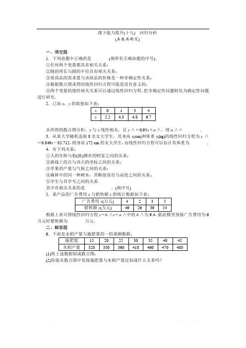 2017-2018学年高中数学苏教版选修2-3：课下能力提升(十九)回归分析 