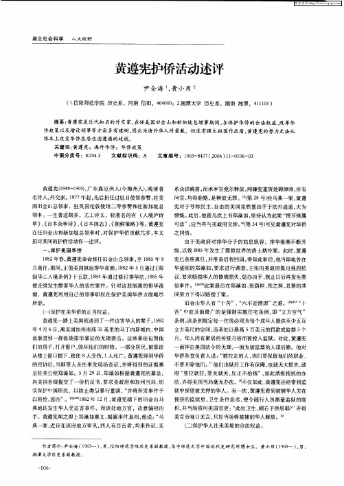 黄遵宪护侨活动述评