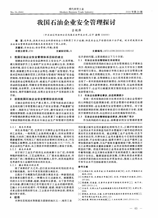 我国石油企业安全管理探讨