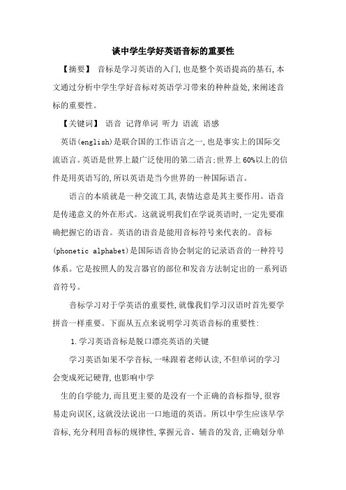 谈中学生学好英语音标重要性