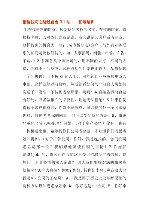 销售技巧之绕过前台31法