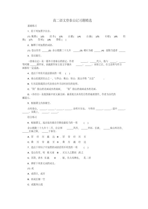 高二语文登泰山记习题精选
