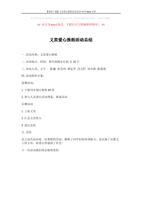 【推荐下载】义卖爱心报纸活动总结-实用word文档 (1页)