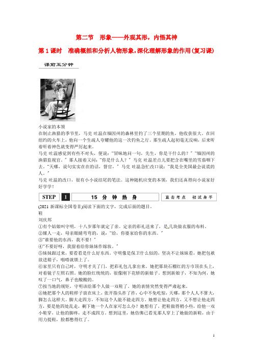 高考语文一轮复习4.1.2准确概括和分析人物形象深入理解形象的作用