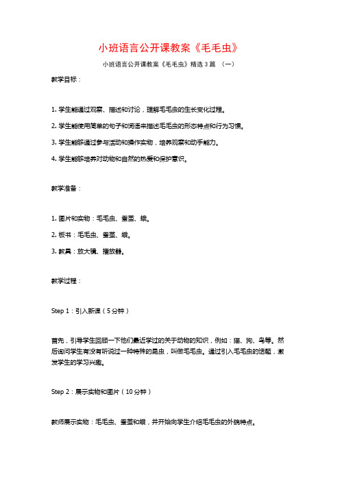 小班语言公开课教案《毛毛虫》3篇