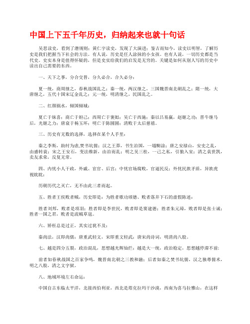 中国上下五千年历史,归纳起来也就十句话