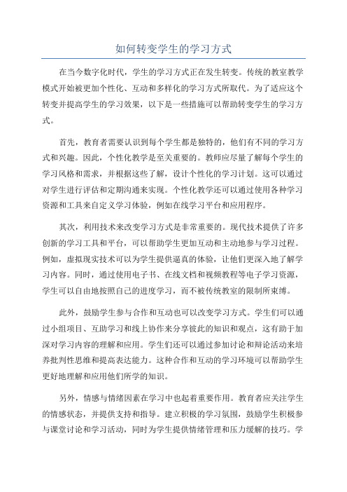 如何转变学生的学习方式