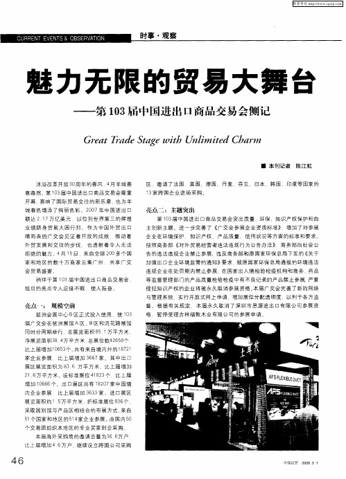 魅力无限的贸易大舞台——第103届中国进出口商品交易会侧记