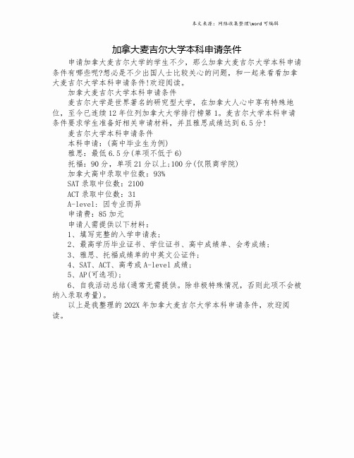 加拿大麦吉尔大学本科申请条件.doc