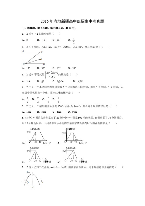 【数学】2016年内地新疆高中班招生数学中考真题(解析版)